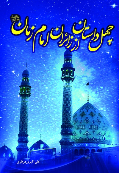 چهل داستان از زائران امام زمان(عج) چهل داستان از زائران امام زمان(عج) -
